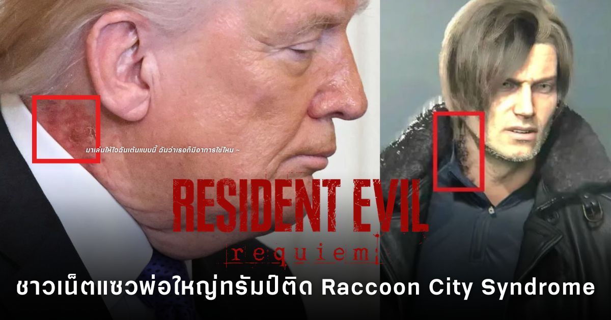 ภาพ Donald Trump ในงานพิธีที่ทำเนียบขาว เห็นรอยแดงบริเวณลำคอ ซึ่งถูกนำไปสร้างมีมและเปรียบเทียบกับตัวละครจากเกมผีชีวะบนโซเชียลมีเดีย