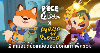 two-piece-by-piece-game-united-by-name-feature