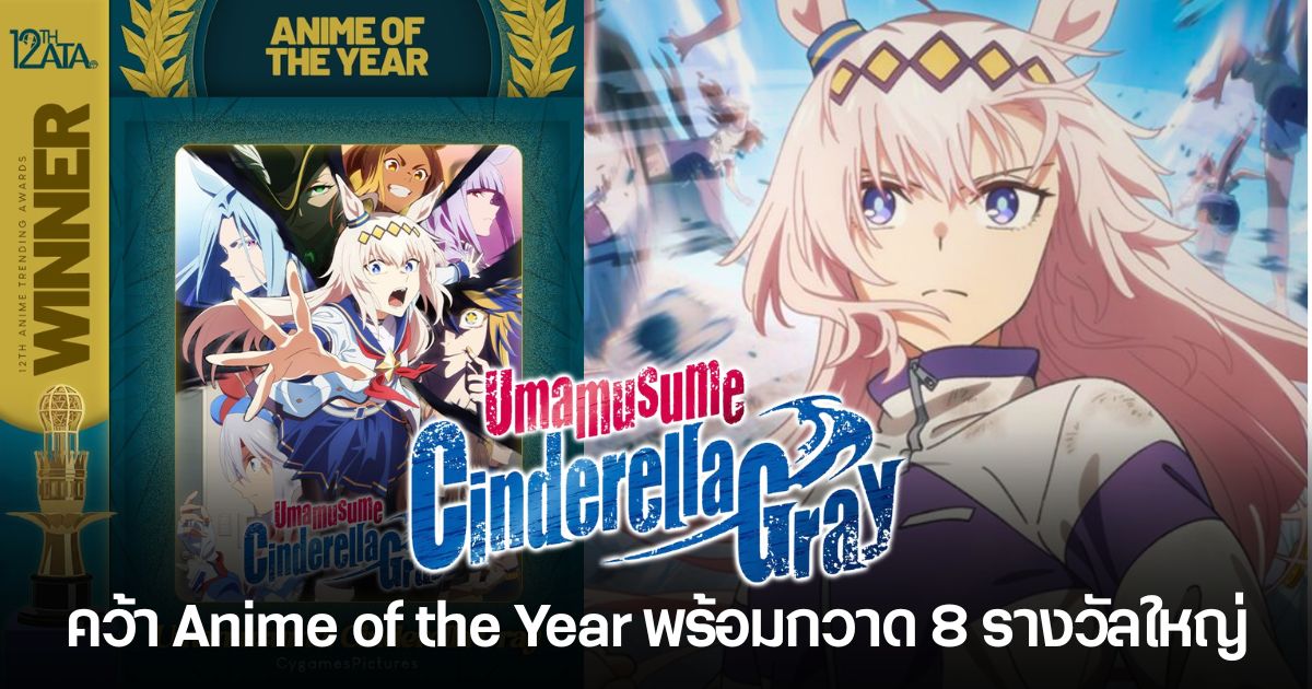 Umamusume: Cinderella Gray คว้า Anime of the Year กวาด 8 รางวัลใหญ่ 1 Umamusume Cinderella Gray คว้ารางวัล Anime of the Year พร้อมกวาด 8 รางวัลใหญ่ หลังไต่จากอันดับ 26 ขึ้นสู่แชมป์ในเวที Anime Trending Awards