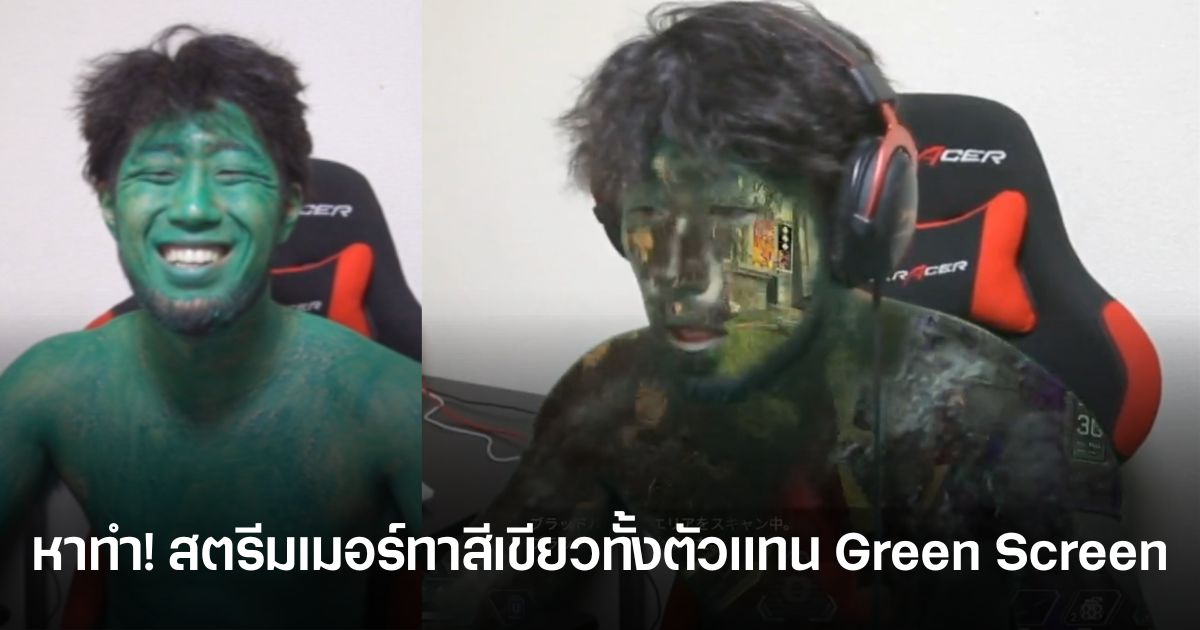 หาทำ! Vanzi สตรีมเมอร์ญี่ปุ่นทาสีเขียวทั้งตัว แทน Green Screen 1 สตรีมเมอร์ญี่ปุ่น Vanzi ทาสีเขียวทั้งตัวแทน Green Screen ระหว่างสตรีมเกมจนกลายเป็นไวรัล