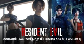 เมื่อ vinne (Vinnegal) คอสเพลย์ Leon ใน Resident Evil เวอร์ผู้หญิง จนได้ชื่อว่า “Leona”