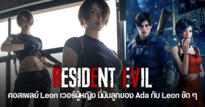เมื่อ vinne (Vinnegal) คอสเพลย์ Leon ใน Resident Evil เวอร์ผู้หญิง จนได้ชื่อว่า “Leona”