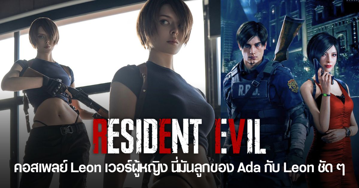 เมื่อ vinne (Vinnegal) คอสเพลย์ Leon ใน Resident Evil เวอร์ผู้หญิง จนได้ชื่อว่า “Leona”