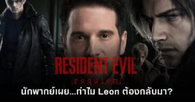 Leon S. Kennedy ใน Resident Evil Requiem หลังนักพากย์ Nick Apostolides อธิบายเหตุผลว่าทำไมตัวละครนี้ต้องกลับมาในเกมภาคใหม่