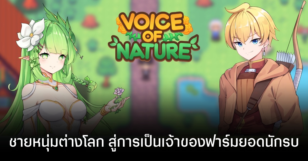 Voice of Nature ผู้กล้าต่างโลก ที่ถูกอัญเชิญไปเป็นชาวสวน !?