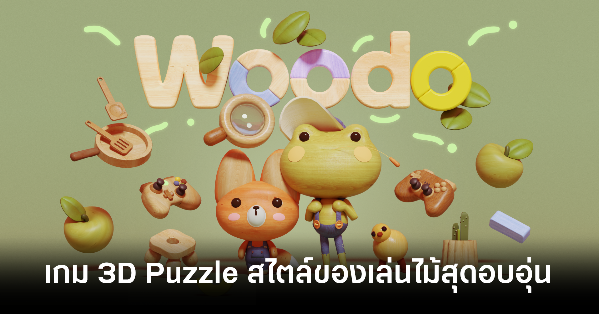 Woodo เกม 3D Puzzle งานภาพสไตล์ของเล่นไม้สุดอบอุ่น 1 woodo-game-feature