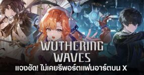 Wuthering Waves ออกแถลงการณ์ชี้แจงว่าไม่ได้มีส่วนเกี่ยวข้องกับการรีพอร์ตแฟนอาร์ตของผู้เล่นบน X หลังเกิดประเด็นดราม่าในคอมมูนิตี้
