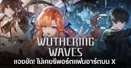 Wuthering Waves ออกแถลงการณ์ชี้แจงว่าไม่ได้มีส่วนเกี่ยวข้องกับการรีพอร์ตแฟนอาร์ตของผู้เล่นบน X หลังเกิดประเด็นดราม่าในคอมมูนิตี้