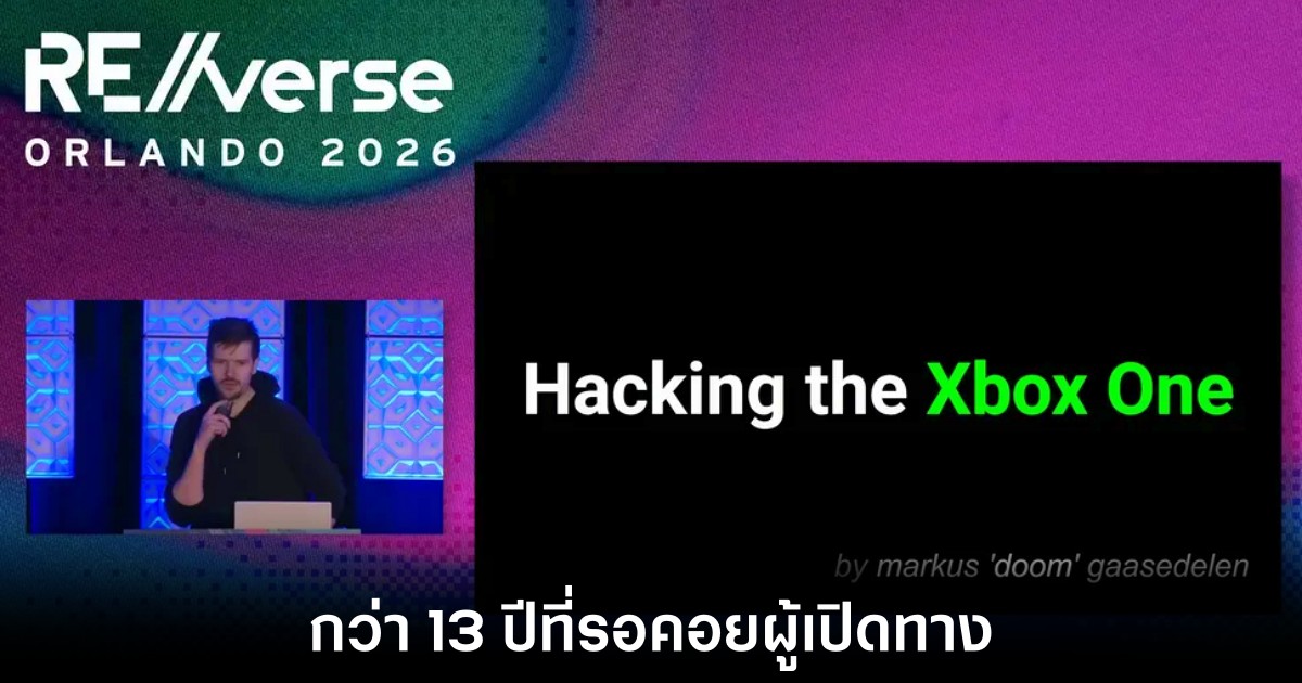 Xbox One โดนเจาะระบบสำเร็จครั้งแรกหลังยืนหยัดมานานกว่า 13 ปี 1 xbox-one-hacked-13-years