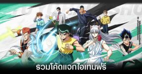 รวมโค้ดแจกไอเทมฟรีล่าสุดใน YuYu Hakusho: Slugfest