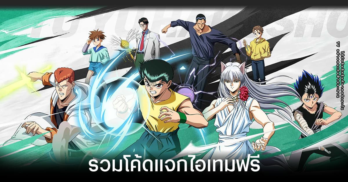 รวมโค้ดแจกไอเทมฟรีล่าสุดใน YuYu Hakusho: Slugfest