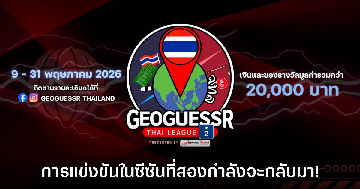 GeoGuessr Thai League เตรียมกลับมาท้าความแม่นยำอีกครั้งในซีซันที่สอง