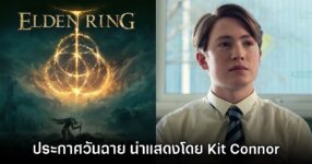 ภาพยนตร์ Elden Ring ประกาศวันเข้าฉายพร้อมรายชื่อนักแสดงแล้ว