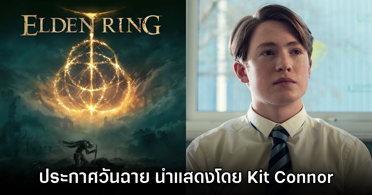 ภาพยนตร์ Elden Ring ประกาศวันเข้าฉายพร้อมรายชื่อนักแสดงแล้ว
