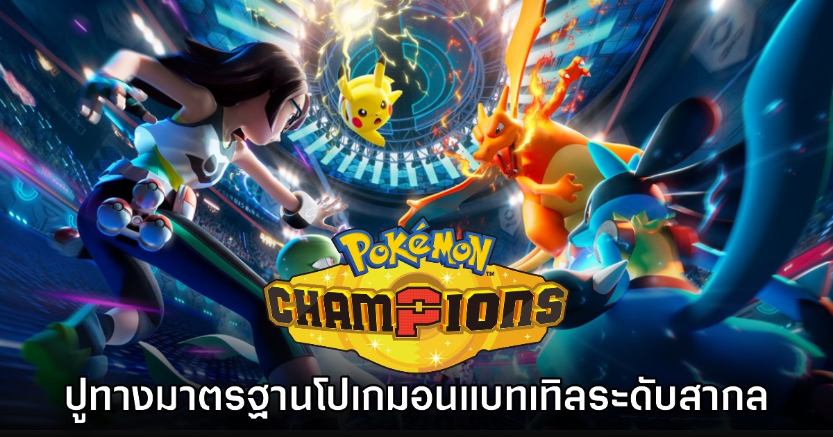 [รีวิว] Pokémon Champions ปูทางมาตรฐานโปเกมอนแบทเทิลระดับสากล