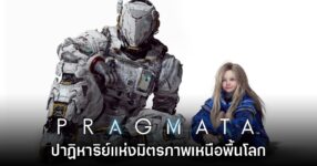 [รีวิว] PRAGMATA ปาฏิหาริย์แห่งมิตรภาพเหนือพื้นโลก