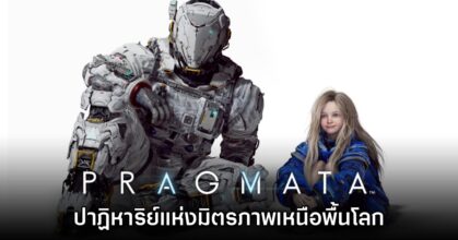 [รีวิว] PRAGMATA ปาฏิหาริย์แห่งมิตรภาพเหนือพื้นโลก
