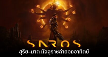 [รีวิว] SAROS สุริย-ฆาต มัจจุราชล่าดวงอาทิตย์