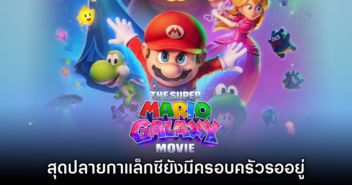 [รีวิว] The Super Mario Galaxy Movie สุดปลายกาแล็กซียังมีครอบครัวรออยู่