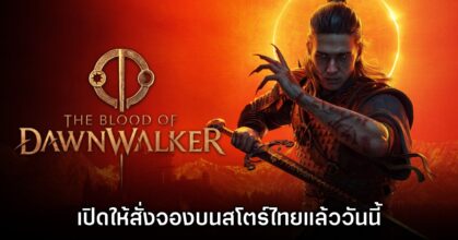 The Blood of Dawnwalker ประกาศวันจำหน่ายพร้อมเปิดให้สั่งจองบนสโตร์ไทย