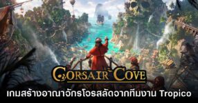 Corsair Cove เกมสร้างอาณาจักรแห่งโจรสลัดจากทีมงาน Tropico