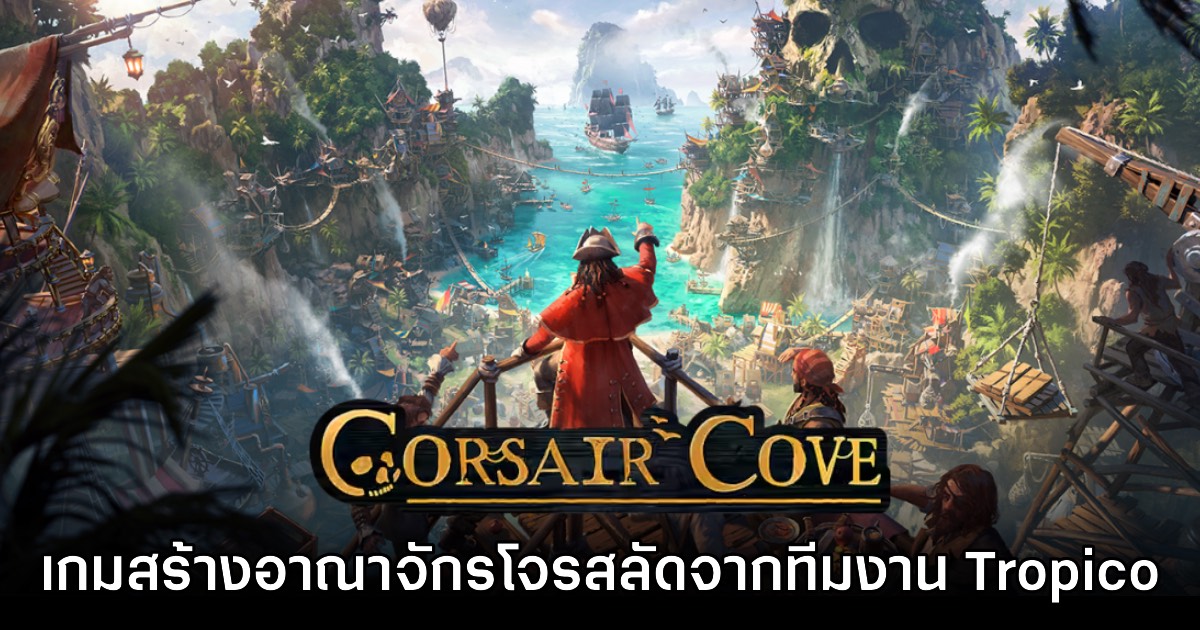 Corsair Cove เกมสร้างอาณาจักรแห่งโจรสลัดจากทีมงาน Tropico
