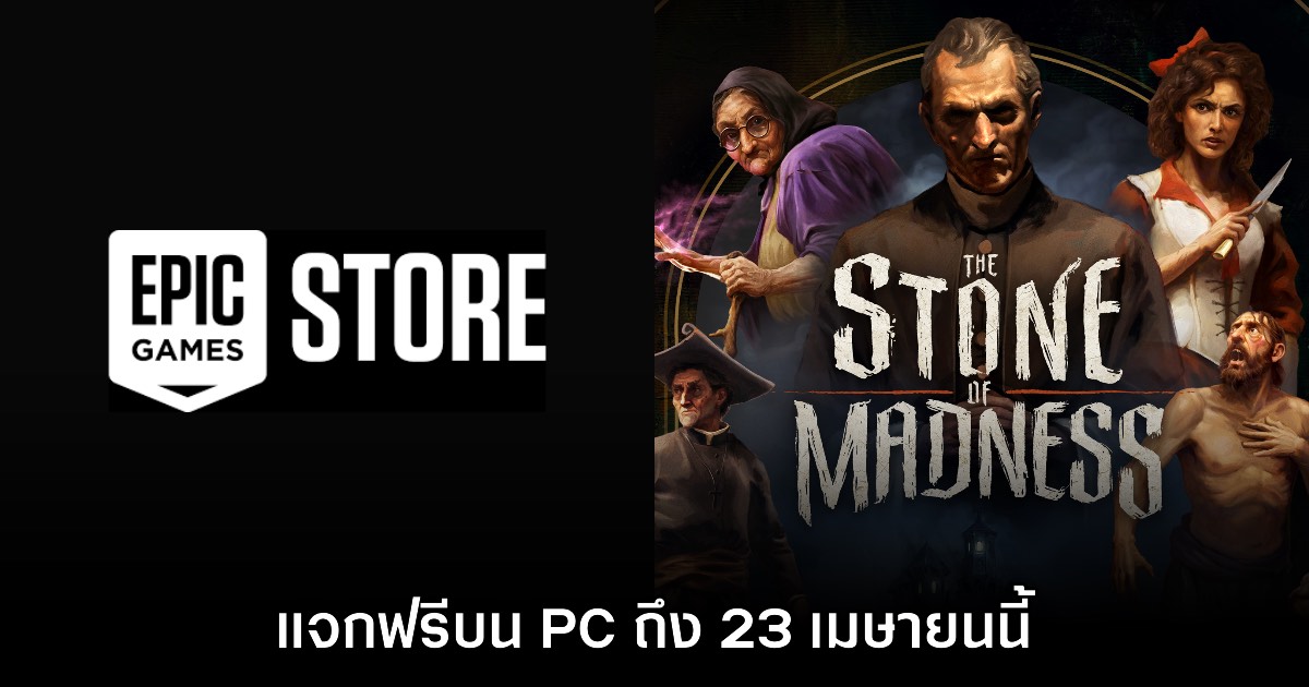 Epic Games Store แจกฟรี The Stone of Madness ถึงวันที่ 23 เมษายนนี้ 1 Epic Games Store แจกฟรี The Stone of Madness ถึงวันที่ 23 เมษายนนี้