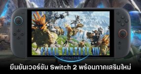 Final Fantasy XIV Online เปิดให้บริการบน Switch 2 สิงหาคมนี้ พร้อมประกาศ Expansion ใหม่