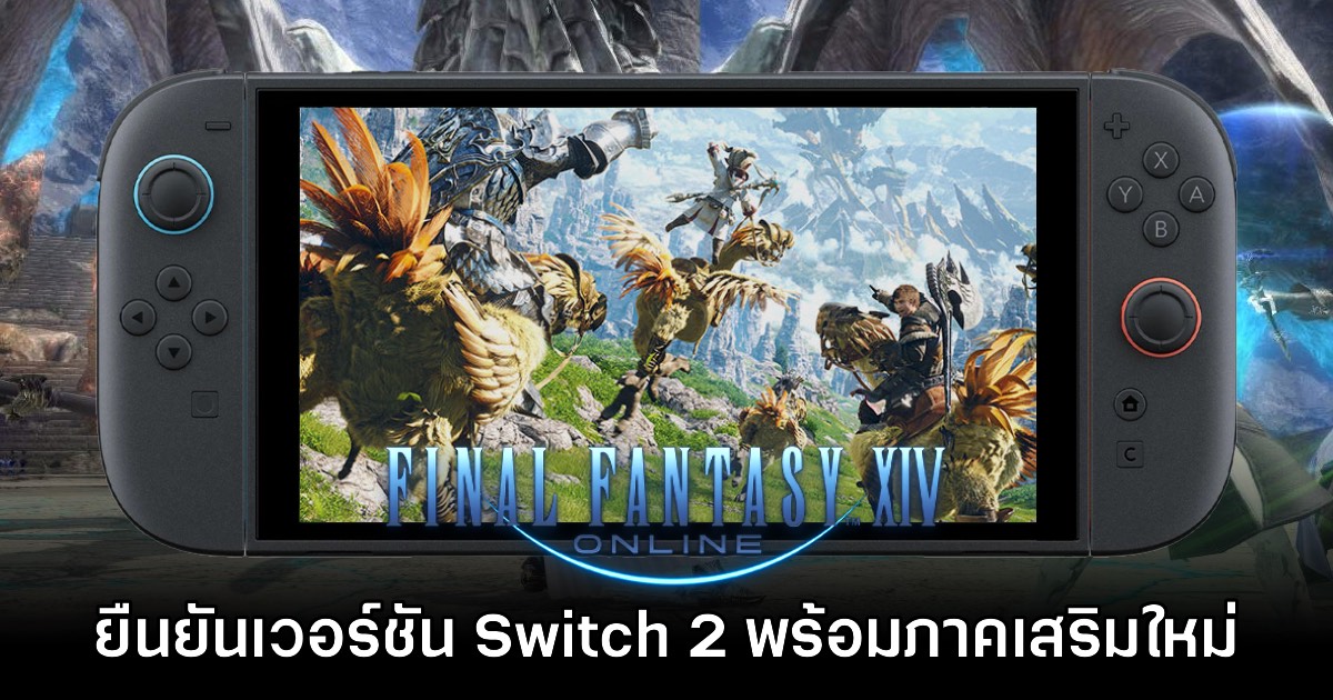 Final Fantasy XIV Online เปิดให้บริการบน Switch 2 สิงหาคมนี้ พร้อมประกาศ Expansion ใหม่
