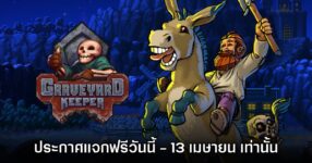 Graveyard Keeper ประกาศแจกฟรีวันนี้ - 13 เมษายน เท่านั้น