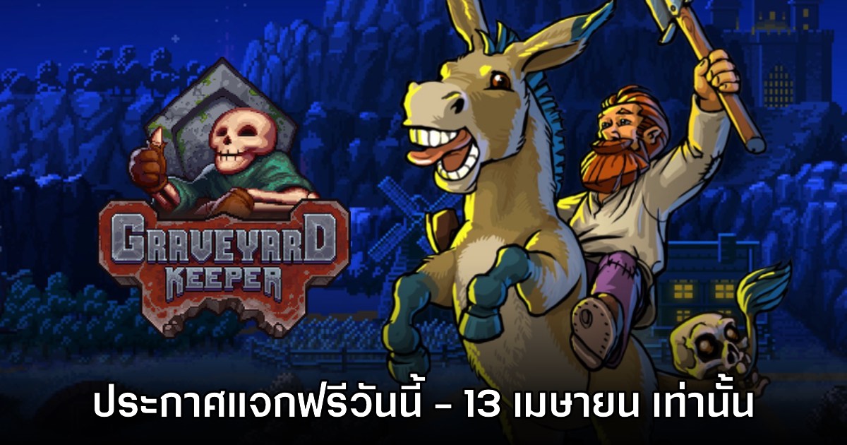 Graveyard Keeper ประกาศแจกฟรีวันนี้ - 13 เมษายน เท่านั้น