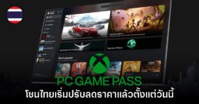 Microsoft ประเทศไทย ประกาศลดราคา PC Game Pass มีผลทันที