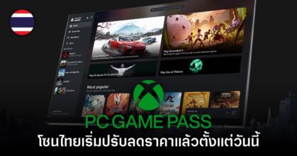 Microsoft ประเทศไทย ประกาศลดราคา PC Game Pass มีผลทันที