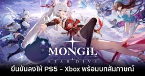 MONGIL: STAR DIVE ยืนยันเตรียมเปิดให้บริการบน PlayStation 5 และ Xbox Series X|S 13 MONGIL: STAR DIVE ยืนยันเตรียมเปิดให้บริการบน PlayStation 5 และ Xbox Series X|S