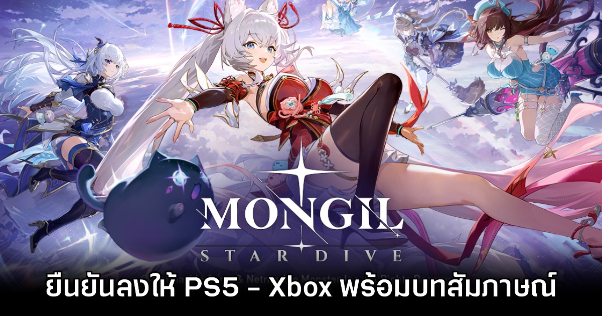 MONGIL: STAR DIVE ยืนยันเตรียมเปิดให้บริการบน PlayStation 5 และ​ Xbox Series X|S