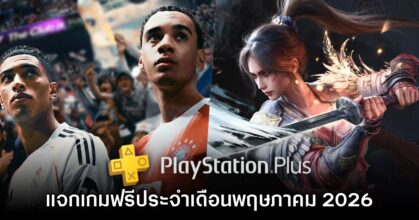 PlayStation Plus แจก EA Sports FC 26 และ Wuchang: Fallen Feathers ฟรีตลอดเดือน พ.ค. 2026