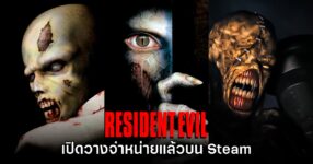 Resident Evil 1 - 3 เวอร์ชันต้นฉบับประกาศลง Steam แล้ววันนี้