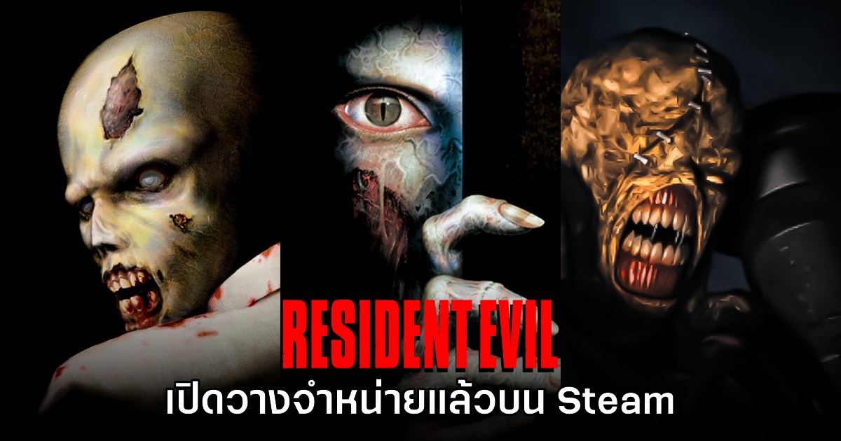 Resident Evil 1 - 3 เวอร์ชันต้นฉบับประกาศลง Steam แล้ววันนี้