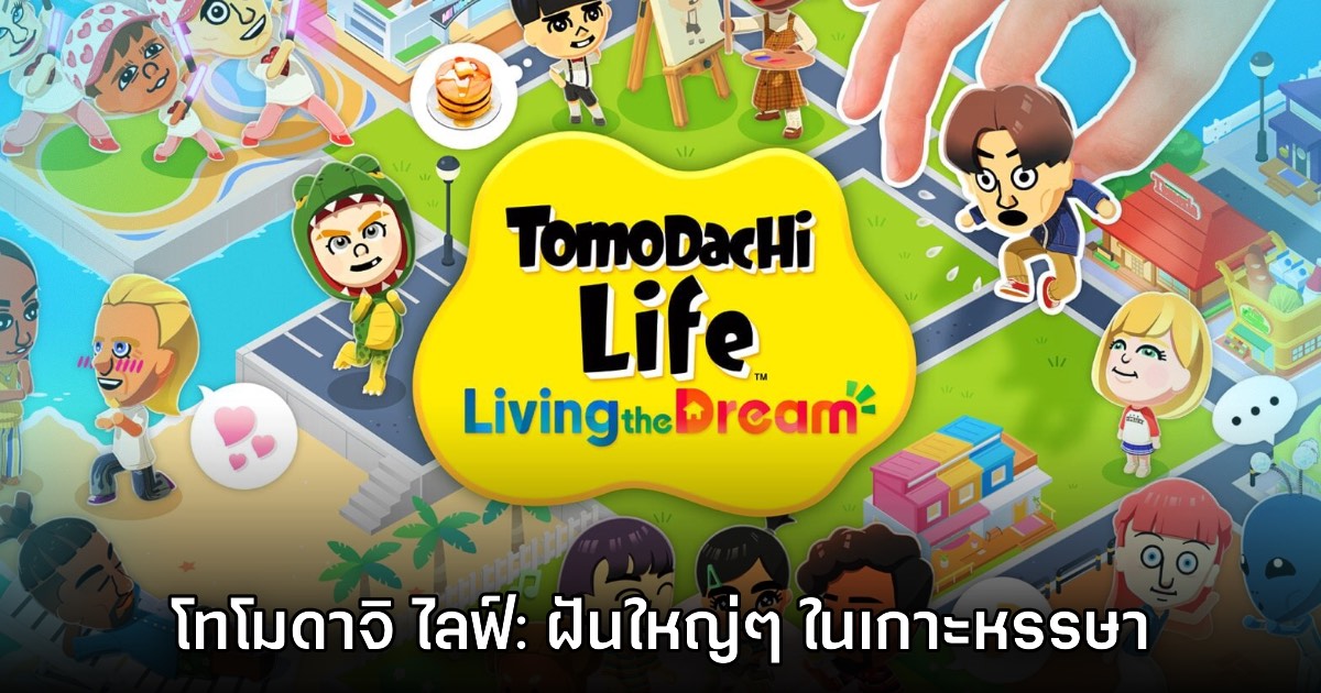 [รีวิว] Tomodachi Life Living the Dream ฝันใหญ่ๆ ในเกาะหรรษา