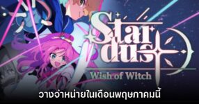 STARDUST: Wish of Witch ประกาศวันจำหน่ายบน Steam แล้ว
