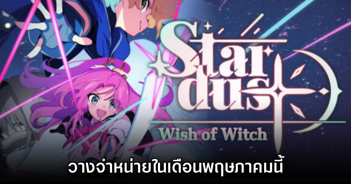 STARDUST: Wish of Witch ประกาศวันจำหน่ายบน Steam แล้ว