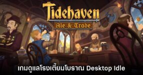 Tidehaven: Ale & Trade เปิดให้เล่นรูปแบบ Early Access แล้ววันนี้