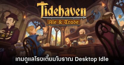 Tidehaven: Ale & Trade เปิดให้เล่นรูปแบบ Early Access แล้ววันนี้