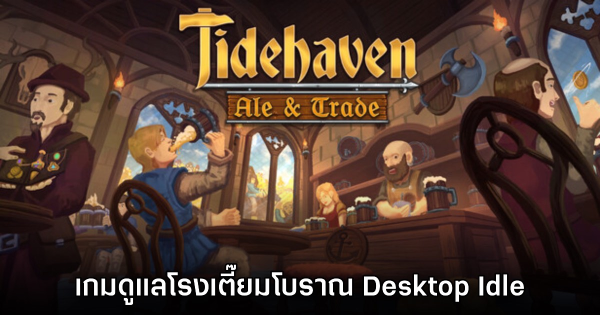 Tidehaven: Ale & Trade เปิดให้เล่นรูปแบบ Early Access แล้ววันนี้