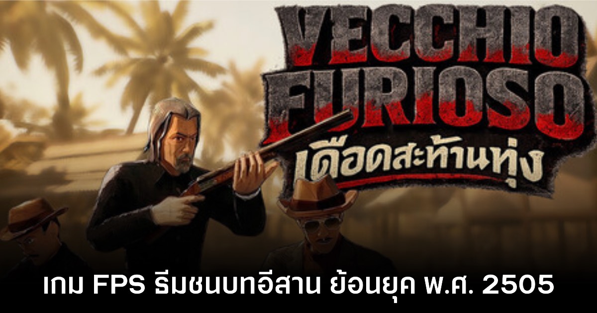 Vecchio Furioso เดือดสะท้านทุ่ง เกมแนวยิงปืนย้อนยุคในชนบทไทย