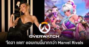 แม่ใหญ่แมวเคาะแล้ว! โดจา แคท ชอบ Overwatch มากกว่า Marvel Rivals