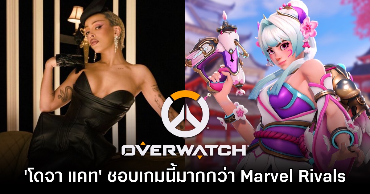 แม่ใหญ่แมวเคาะแล้ว! โดจา แคท ชอบ Overwatch มากกว่า Marvel Rivals