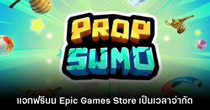 Epic Games Store แจกฟรี Prop Sumo เป็นเวลาจำกัดถึง 16 เม.ย.