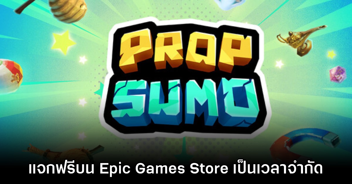 Epic Games Store แจกฟรี Prop Sumo เป็นเวลาจำกัดถึง 16 เม.ย.