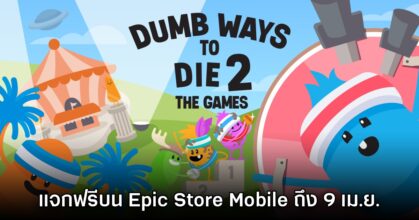 ชี้เป้า! Epic Games Mobile ประกาศแจก Dumb Ways to Die 2: The Games บนสโตร์ไทย